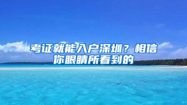 考证就能入户深圳？相信你眼睛所看到的