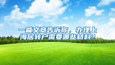 一篇文章告诉你，办理上海居转户需要哪些材料？