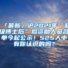 「最新」沪2021年“超级博士后”拟资助人员名单今起公示！525人中有你认识的吗？