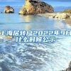 上海居转户2022年9月什么时候公示