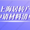 2022年上海居转户申请材料清单（最新版）