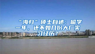 “海归”硕士自述：留学一年，还不如几份大厂实习经历？