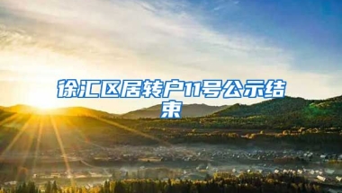 徐汇区居转户11号公示结束