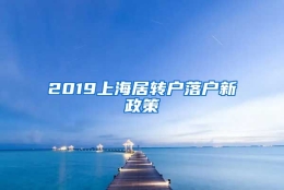 2019上海居转户落户新政策