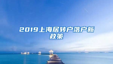 2019上海居转户落户新政策