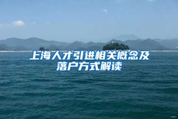 上海人才引进相关概念及落户方式解读