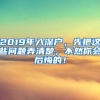 2019年入深户，先把这些问题弄清楚，不然你会后悔的！