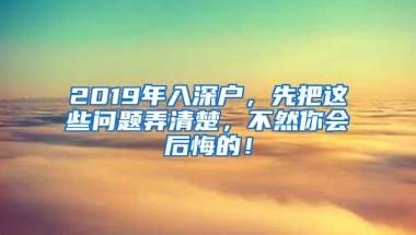 2019年入深户，先把这些问题弄清楚，不然你会后悔的！