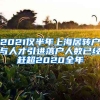 2021仅半年上海居转户与人才引进落户人数已经赶超2020全年