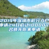 2019年深圳市积分入户申请24日启动10000个名额等你来申请