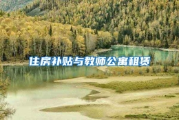 住房补贴与教师公寓租赁