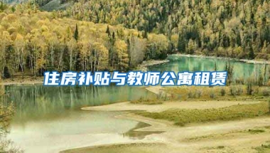 住房补贴与教师公寓租赁