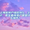 上海居转户缩短到5、3、2、甚至直接落户都是什么操作？