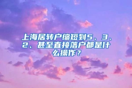 上海居转户缩短到5、3、2、甚至直接落户都是什么操作？