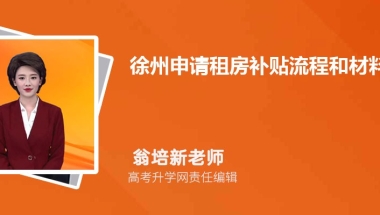 (2).2022年徐州大学生补贴政策有哪些,买房租房创业补贴政策规定