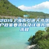 2019上海市引进人才落户政策要求以及详细办理流程