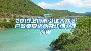 2019上海市引进人才落户政策要求以及详细办理流程