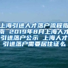 上海引进人才落户流程指南 2019年8月上海人才引进落户公示 上海人才引进落户需要居住证么