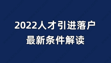 2022人才引进落户上海，最新上海落户条件解读