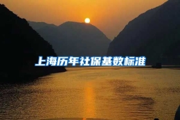 上海历年社保基数标准