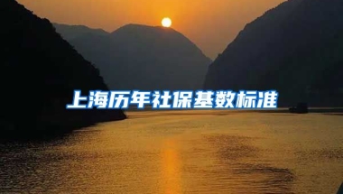 上海历年社保基数标准