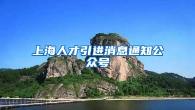 上海人才引进消息通知公众号