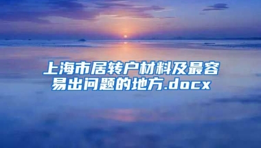 上海市居转户材料及最容易出问题的地方.docx