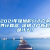 2021年深圳积分入户条件计算器 深圳入户新规是什么？