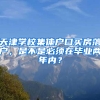 天津学校集体户口买房落户，是不是必须在毕业两年内？