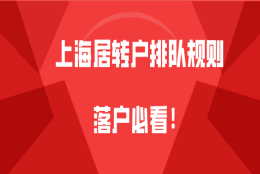 上海居转户问题一：提交居转户材料之后，要等多长时间才会有公示？