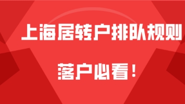 上海居转户问题一：提交居转户材料之后，要等多长时间才会有公示？