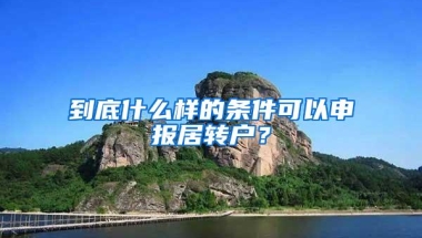 到底什么样的条件可以申报居转户？