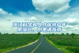 张江科学城人才居转户年限缩短，附申请指南