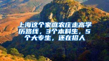 上海这个家庭农庄走高学历路线，3个本科生，5个大专生，还在招人