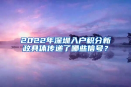 2022年深圳入户积分新政具体传递了哪些信号？