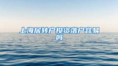 上海居转户投资落户容易吗