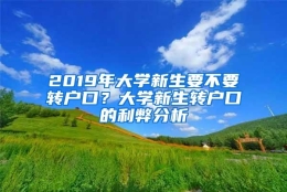 2019年大学新生要不要转户口？大学新生转户口的利弊分析