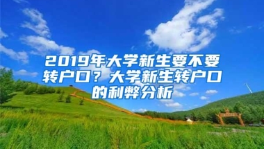 2019年大学新生要不要转户口？大学新生转户口的利弊分析