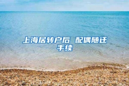 上海居转户后 配偶随迁手续