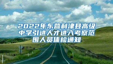 2022年东营利津县高级中学引进人才进入考察范围人员体检通知