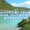 2022年上海个人交社保多少钱 2022年上海社保缴费基数和比例