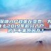 深圳入户政策在变宽，为什么2019年积分入户，迟迟下不来原因在？