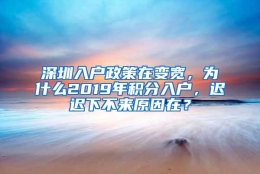 深圳入户政策在变宽，为什么2019年积分入户，迟迟下不来原因在？