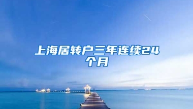 上海居转户三年连续24个月