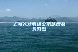 上海人才引进公示以后多久有效