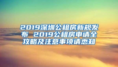 2019深圳公租房新规发布 2019公租房申请全攻略及注意事项请悉知