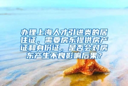 办理上海人才引进类的居住证，需要房东提供房产证和身份证，是否会对房东产生不良影响后果？