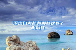 深圳自考都有哪些误区？附解答