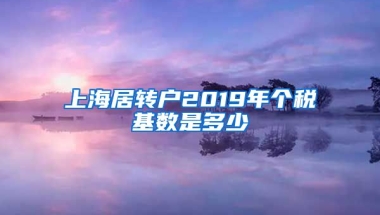 上海居转户2019年个税基数是多少