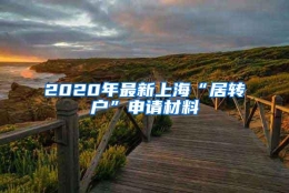 2020年最新上海“居转户”申请材料